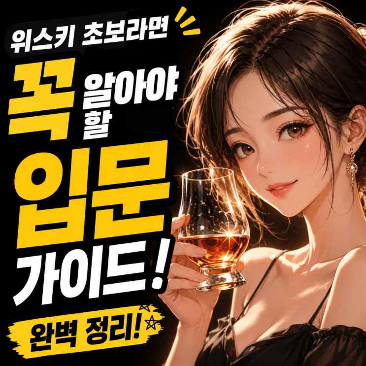  위스키 초보라면 꼭 알아야 할 입문 가이드