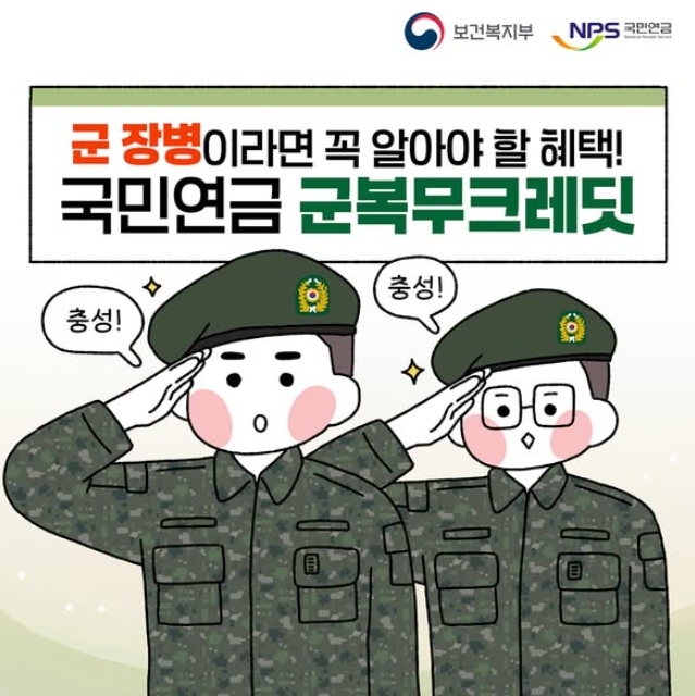 [연금정보] 군 복무 전 기간 인정되지만…징역·금고형 '병적 제적' 군 크레딧 제외된다