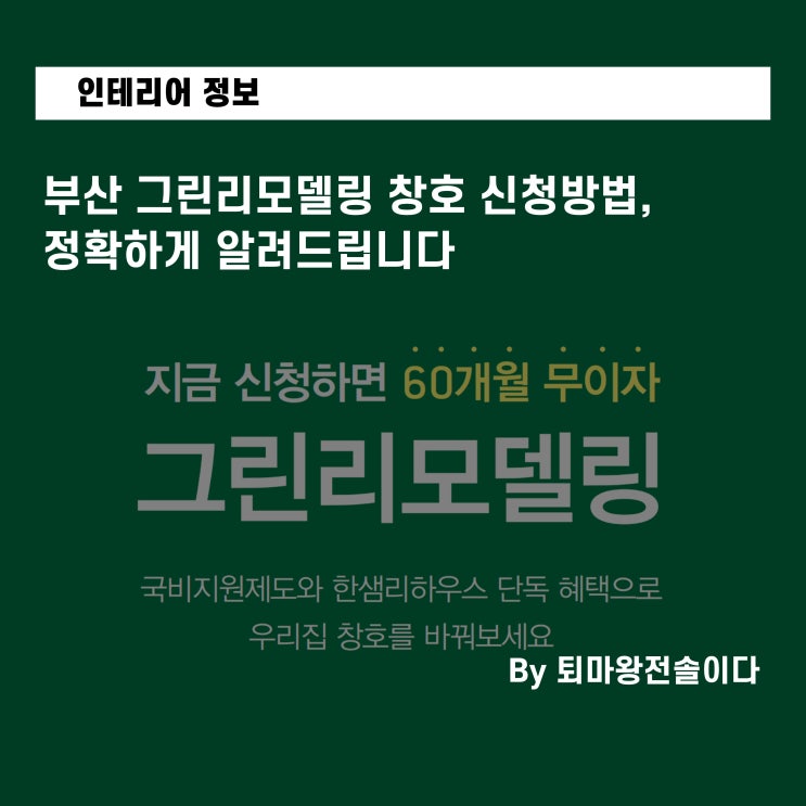  부산 2026 그린리모델링 창호 신청방법, 정확하게 알려드립니다