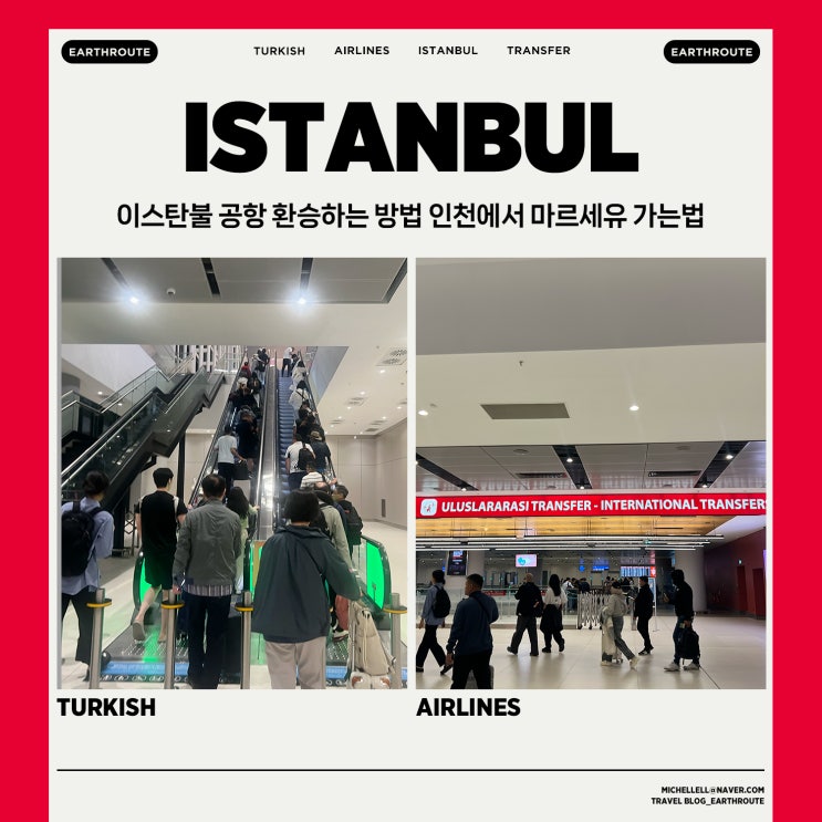  이스탄불 공항 환승하는 방법 인천에서 마르세유 가는법