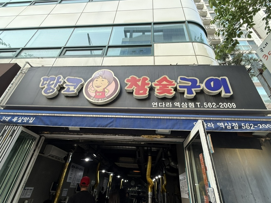 땅코참숯구이 연다라역삼점 사진 1