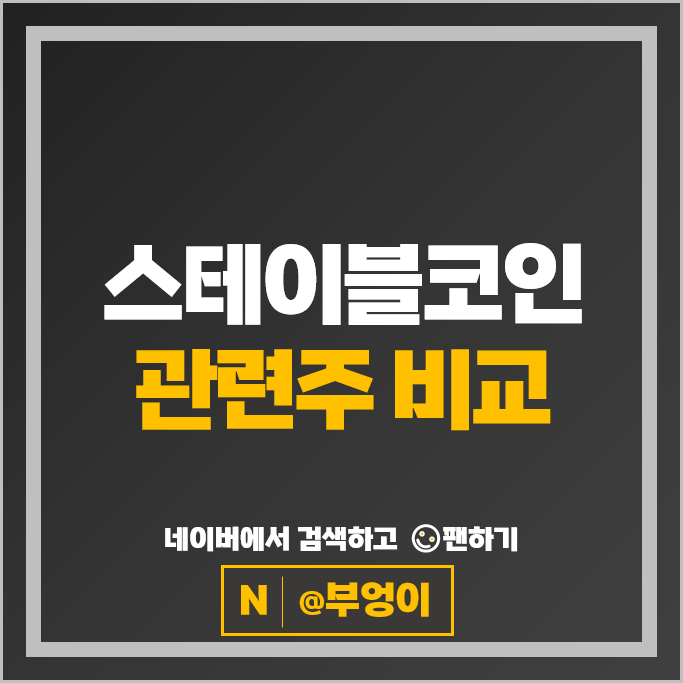 가상자산 스테이블코인 관련주 헥토이노베이션 아이티센글로벌 벌등