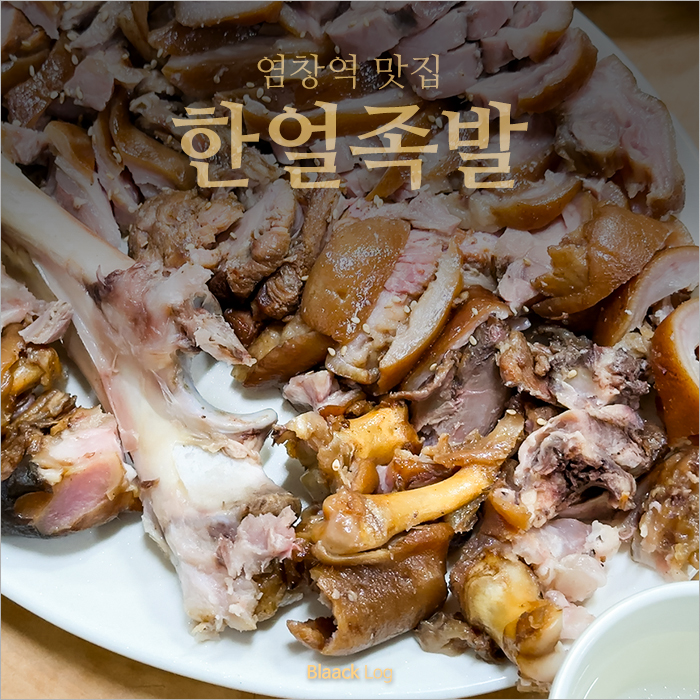 한얼족발 사진 1