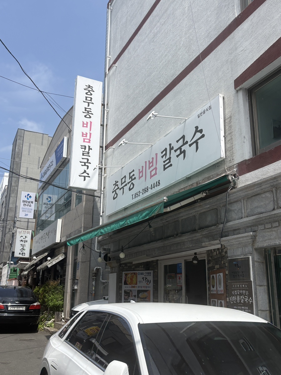 충무동비빔칼국수 사진 2