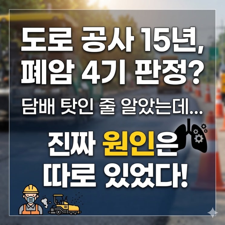  건설현장 15년 일하다 폐암 4기? 직업병 인정받은 비결