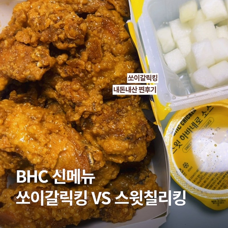 BHC 치킨메뉴 쏘이갈릭킹 콤보 가격 및 후기 (스윗칠리킹 비교)