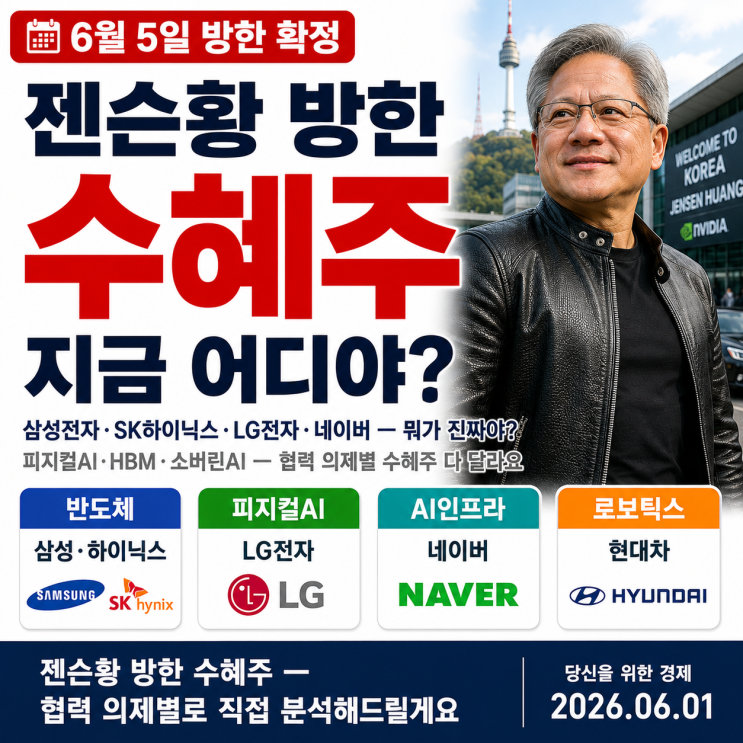  젠슨황 6월 5일 방한하는데 수혜주가 뭘까?