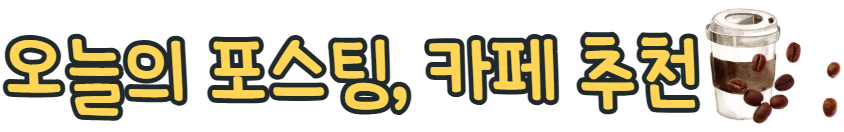 늘솜베이커리 사진 2