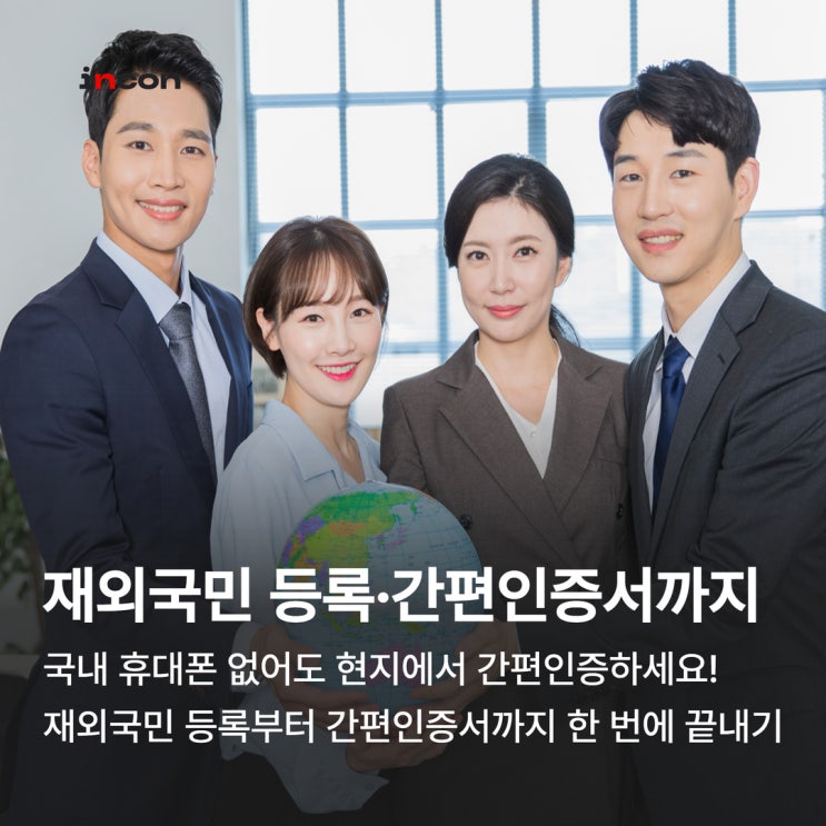  재외국민 등록·간편인증서까지, 발급절차 알아보기