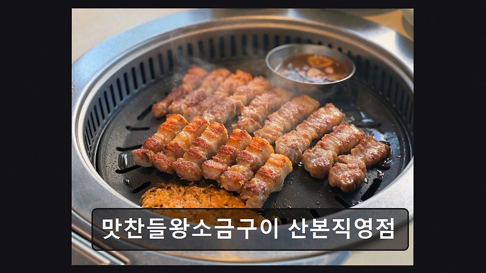 맛찬들왕소금구이 산본직영점 사진 6