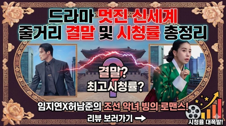  드라마 멋진 신세계 줄거리 결말 및 시청률 총정리: 임지연X허남준의 환상적인 조선 악녀 빙의 로맨스 판타지