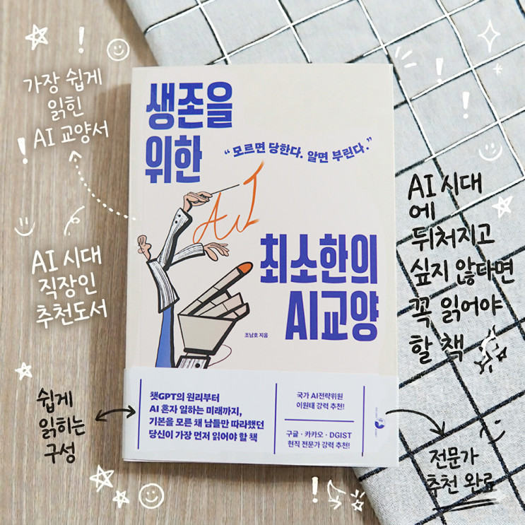 AI 시대에 뒤처지고 싶지 않다면 꼭 읽어야 할 책, 생존을 위한 최소한의 AI교양