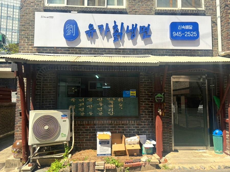 유가칡냉면 사진 1