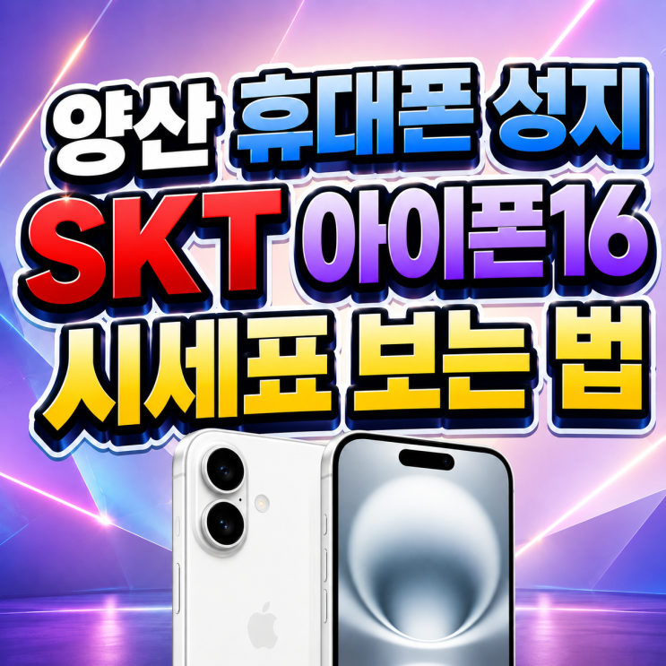  양산 휴대폰 성지 SKT 아이폰16 시세표 보는 법