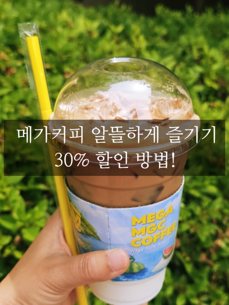  메가커피 할인 방법 2가지 30퍼센트 할인가 즐기기 / 네이버페이 이벤트