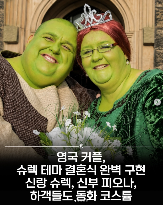 영국 커플, 슈렉 테마 결혼식 완벽 구현