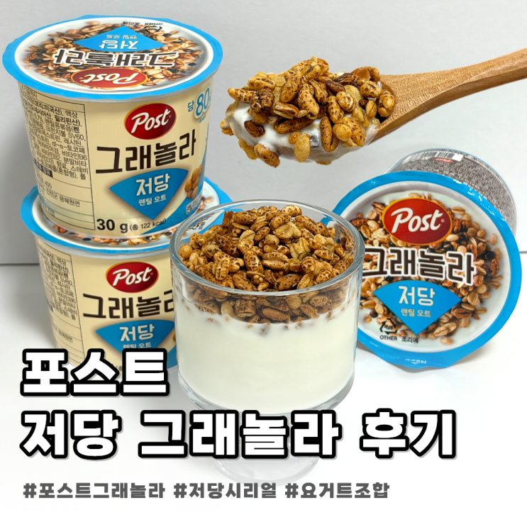  포스트 그래놀라 저당 렌틸 오트 후기, 시리얼 끊었던 사람이 먹어봤어요