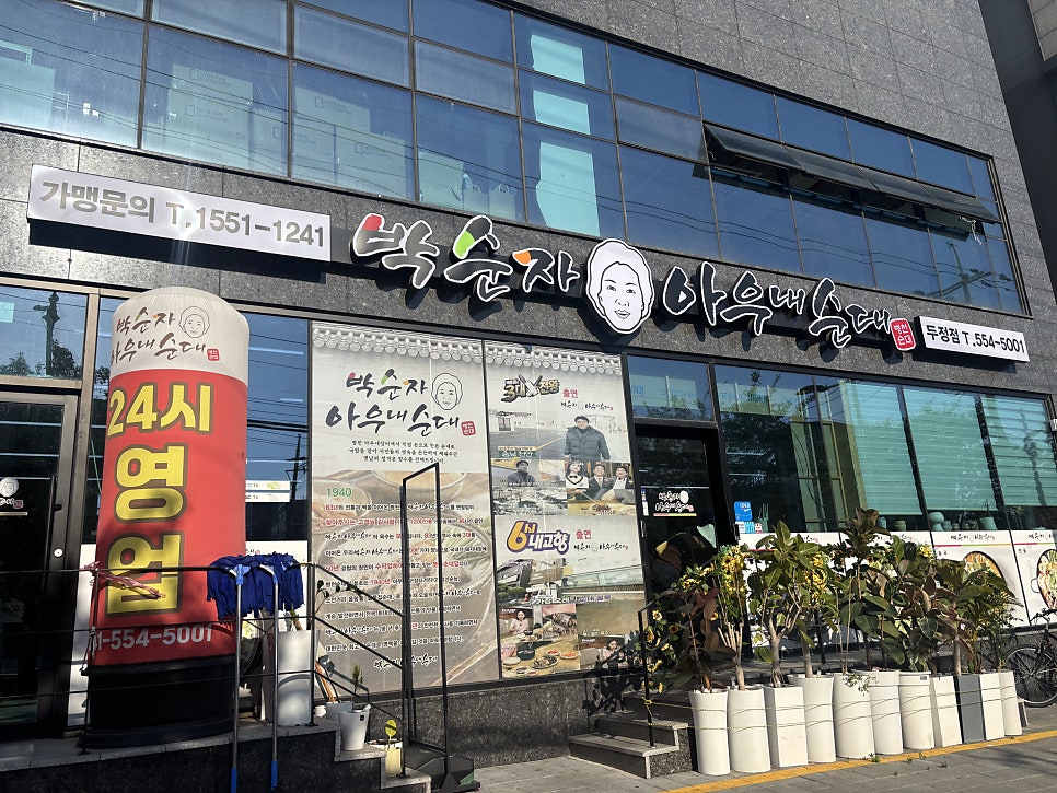 박순자아우내순대 직영1호점 사진 1