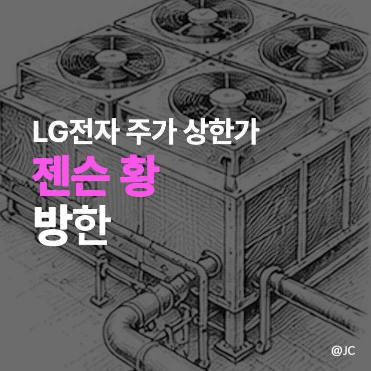 <b>젠슨 황</b> 방한에 <b>LG</b>전자 주가 상한가…냉각이 중요해진다?