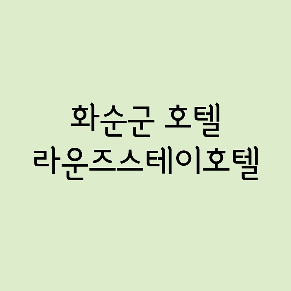 라운즈스테이호텔 화순점 사진 1