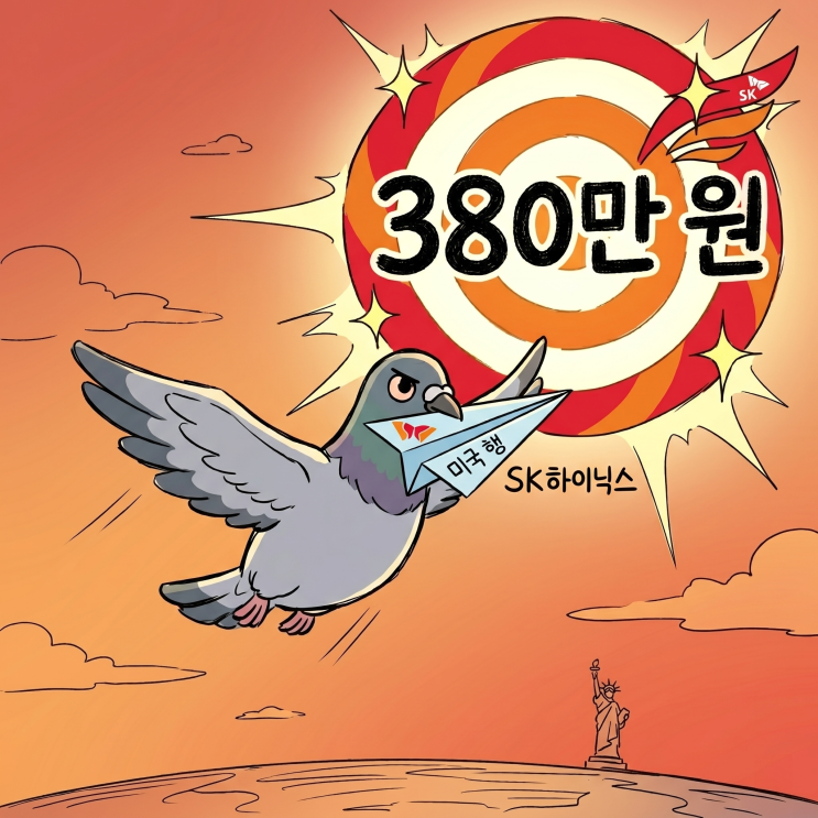 미국 행 티켓 끊은 <b>SK하이닉스 주가</b> "380만 원"까지... 