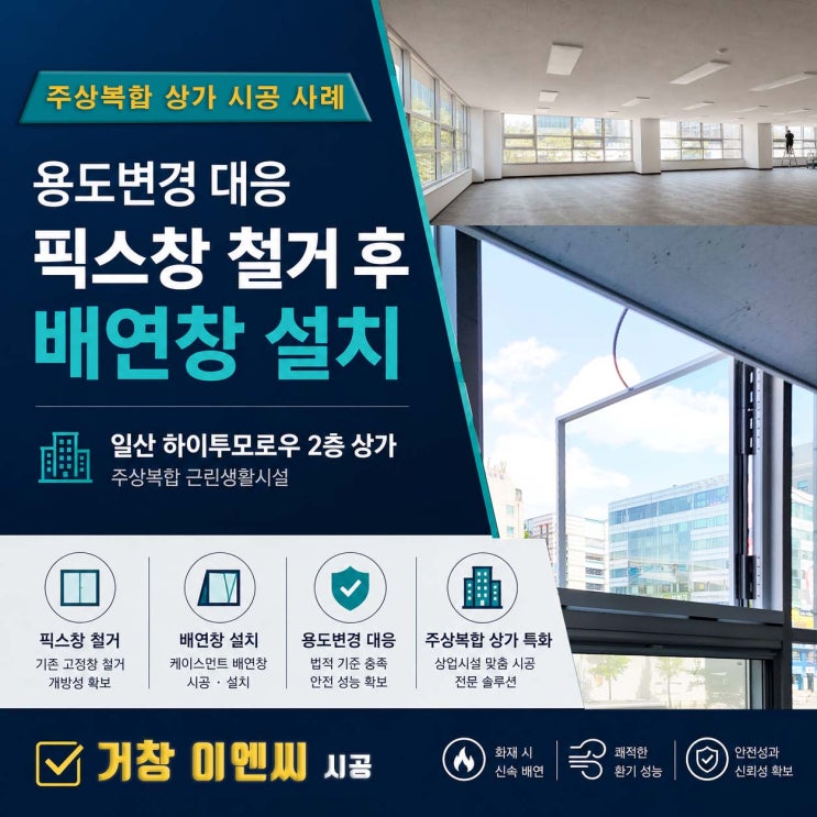  일산 주상 복합 고정창, 배연창 개폐기 시공 설치