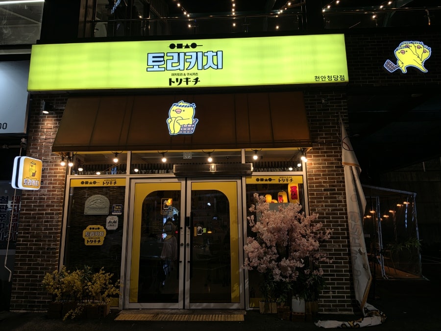Torikichi Cheongdangjeom photo 2