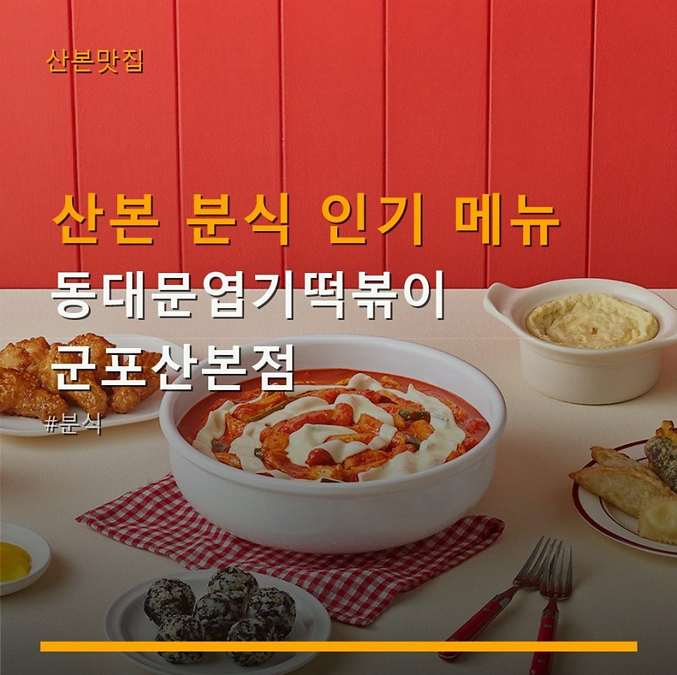 동대문엽기떡볶이 군포산본점 사진 1
