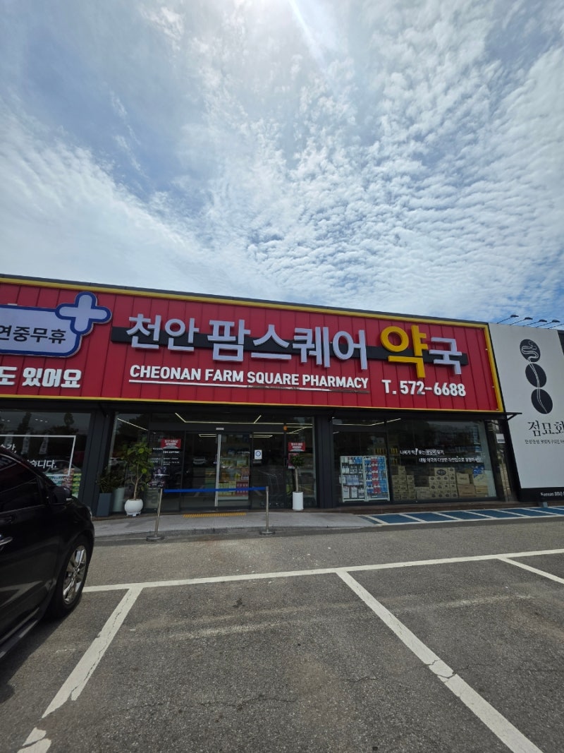 성성동 대형약국 천안 팜스퀘어 약국 다녀옴