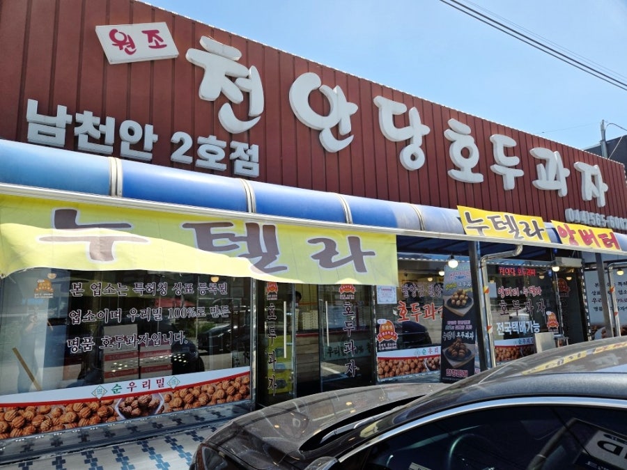 천안당호두과자 남천안2호점 사진 1