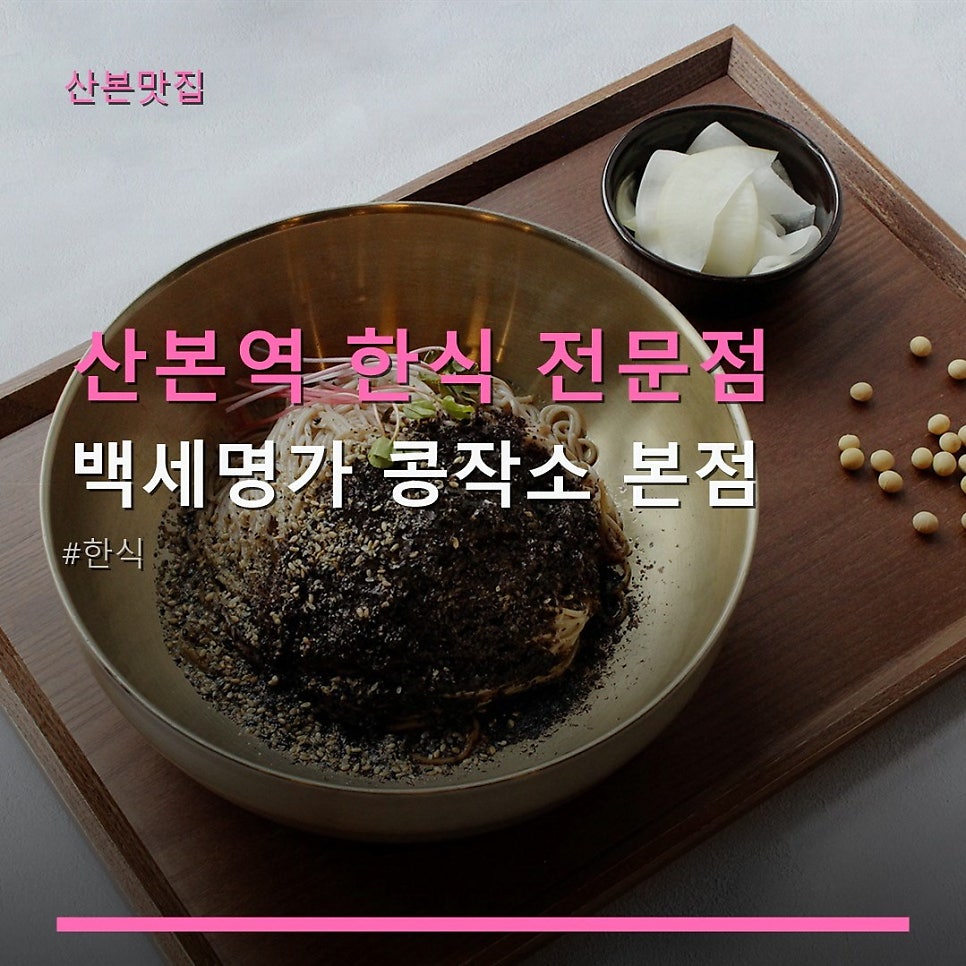 백세명가 콩작소 산본점 사진 1