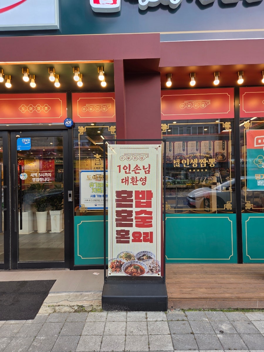 도야짬뽕 동산점 사진 2