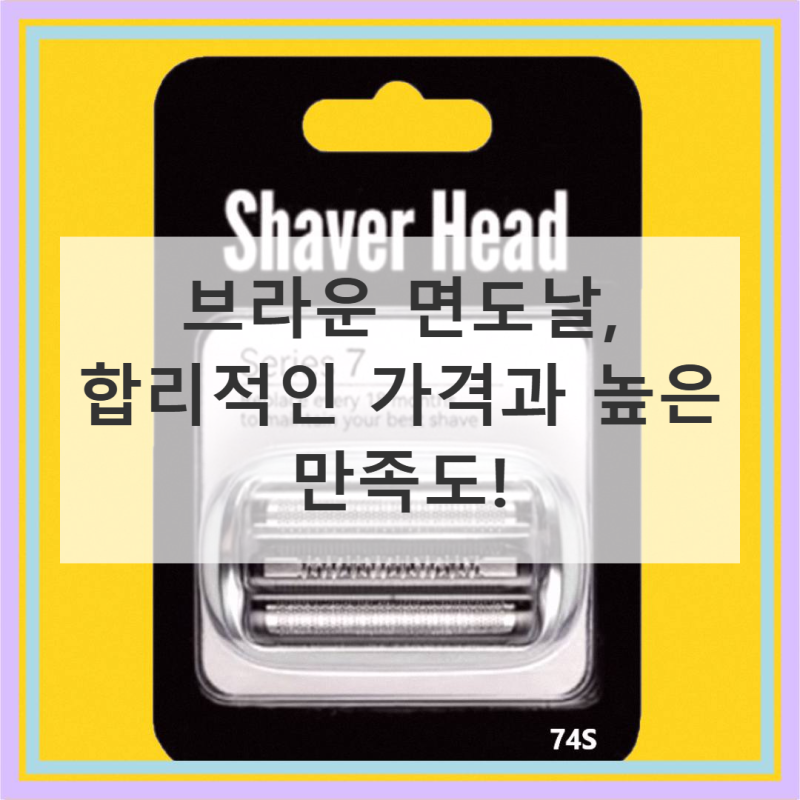 브라운 면도날, 이 가격에 성능까지? 놀라운 선택!