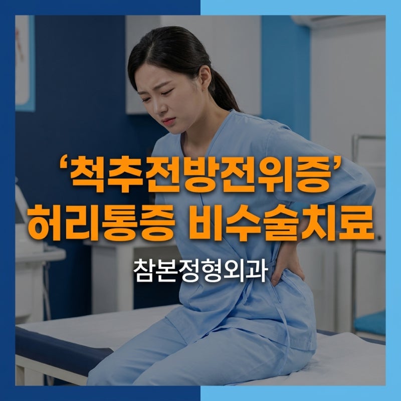 척추전방전위증, 허리통증의 원인일 때 비수술치료로