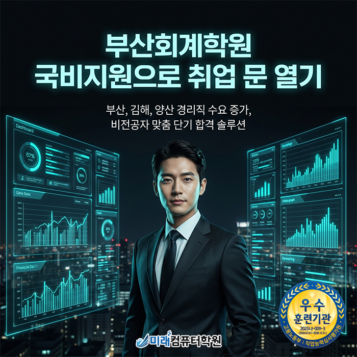  [부산·김해]회계학원 국비지원으로 전산회계 세무 자격증 취득하고 경리사무원 취업하기