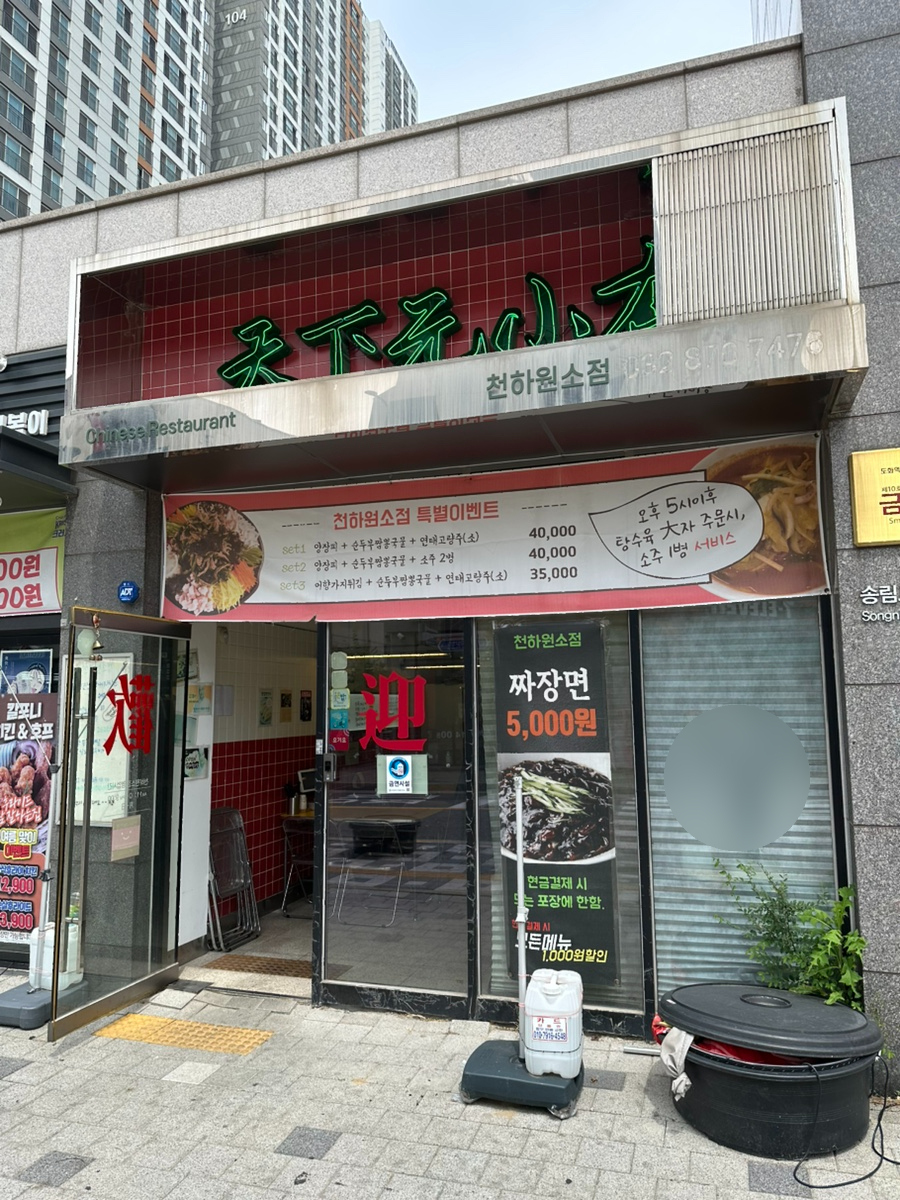 천하원소점 사진 2