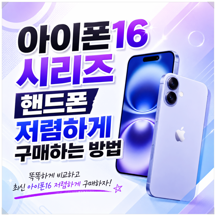  아이폰16시리즈 핸드폰 저렴하게 구매하는 방법