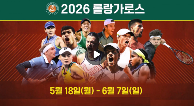 2026 <b>프랑스오픈 테니스대회</b> 중계 조코비치 알카라스 신네르... 
