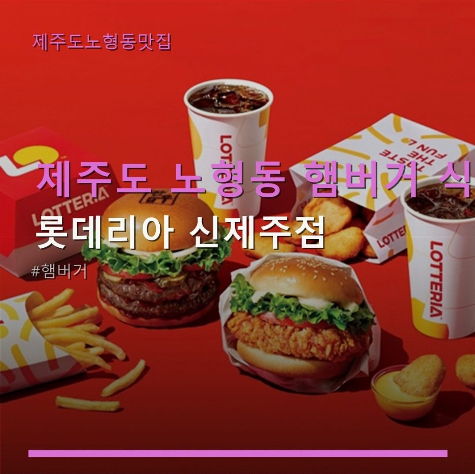 롯데리아 신제주점 사진 2