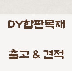  36합판 48합판 어떤 규격을 선택해야 할까?