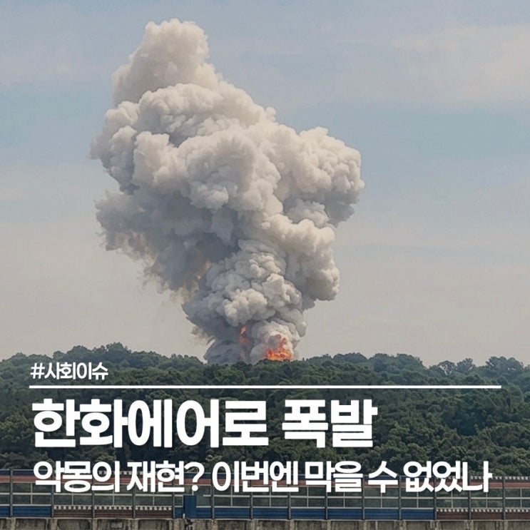  한화에어로 폭발 사고 현재까지 사망자 5명...