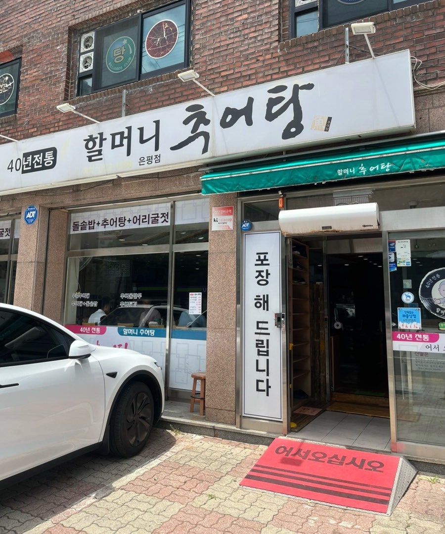 할머니추어탕 은평점 사진 2