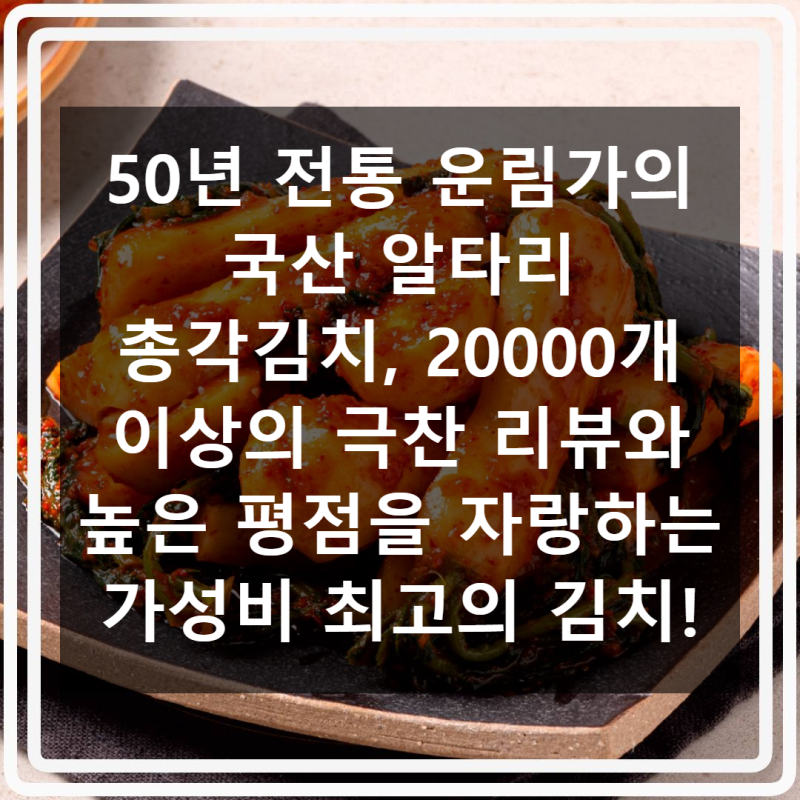 운림가 50년 전통 알타리 총각김치 가격 대비 만족도