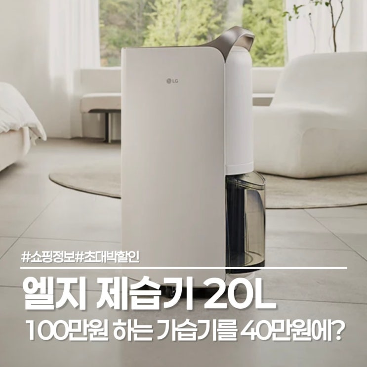  26년 장마 예상 소식 듣고 엘지 제습기 20L 준비해 봤어요