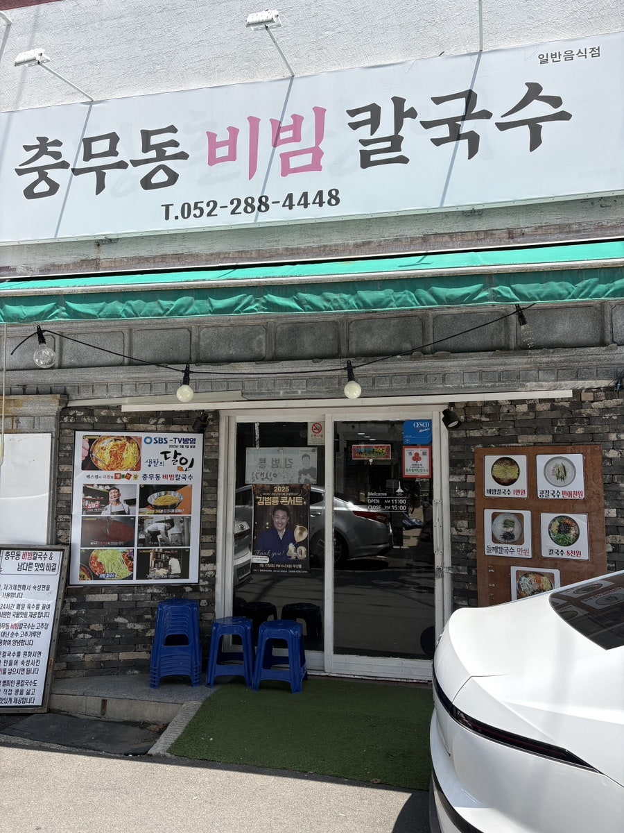 충무동비빔칼국수 사진 3