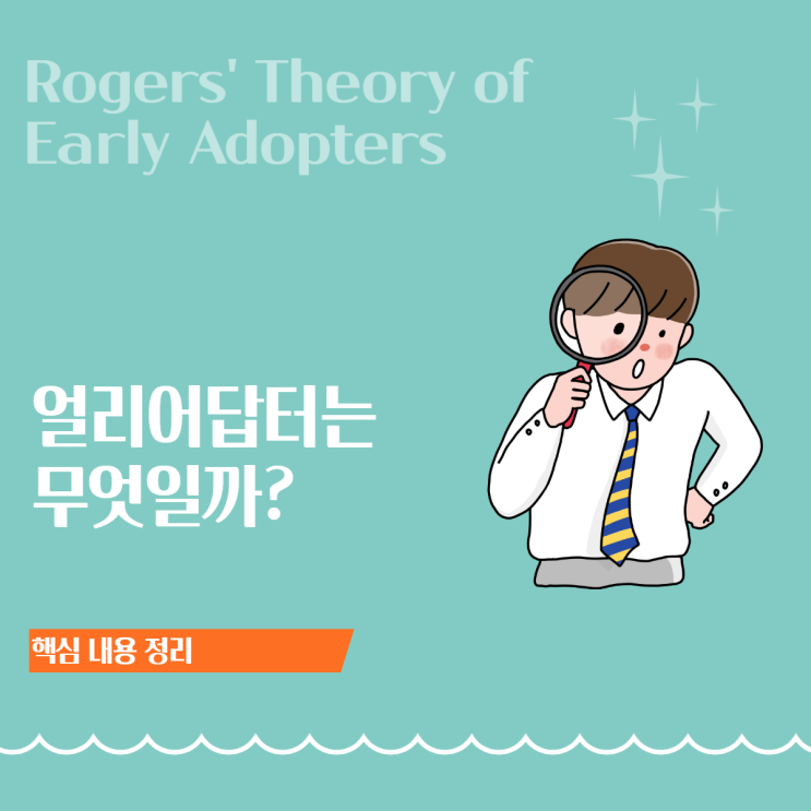  얼리어답터 뜻  혁신 확산 5단계와 캐즘 이론 정리
