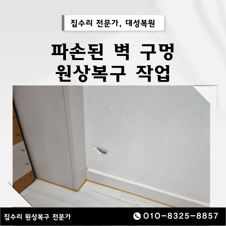  구멍난 석고보드 벽 수리와 벽지보수 해결