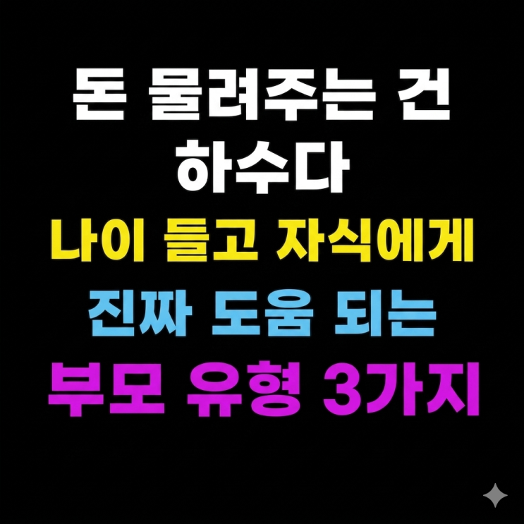  "돈 물려주는 건 하수다" 나이 들고 자식에게 진짜 도움 되는 부모 유형 3가지