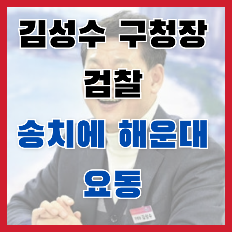 [충격] "소방서장한테 다 얘기했다?" 김성수 해운대구청장 검찰 송치... 해운대 선거판 대요동