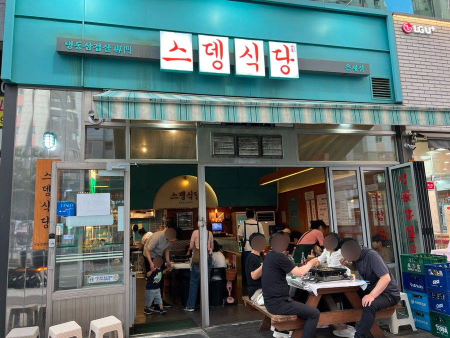 스뎅식당 은계점 사진 1